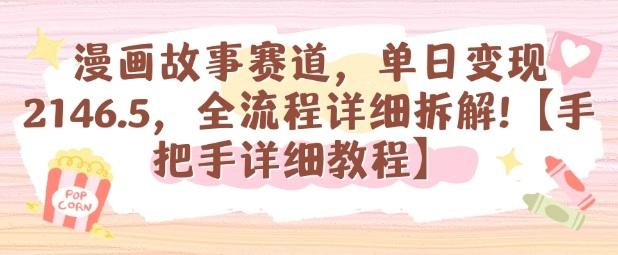 漫画故事赛道，单日变现1k，全流程详细拆解【手把手详细教程】 图1