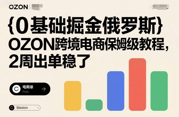 0基础掘金俄罗斯,OZON跨境电商保姆级教程,2周出单稳了 图1