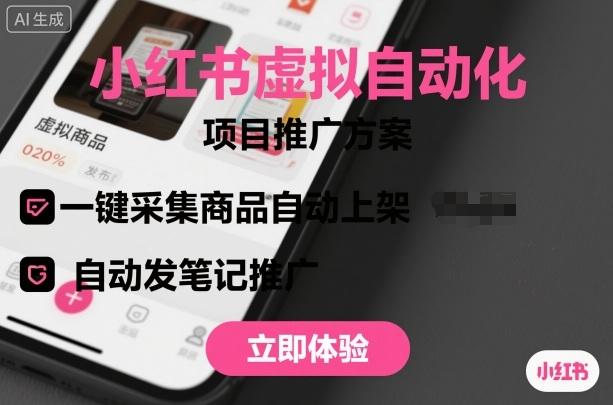 小红书虚拟自动化项目，一键采集商品自动上架，自动发笔记推广 图1