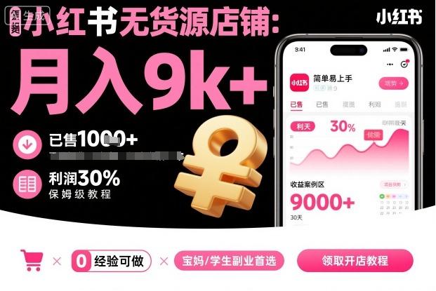 小红书无货源店铺项目，简单易上手，月入9k+，保姆级教程 图1