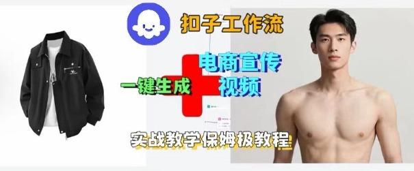 Coze扣子工作流一键生成电商宣传视频,实战保姆级搭建教程 图1