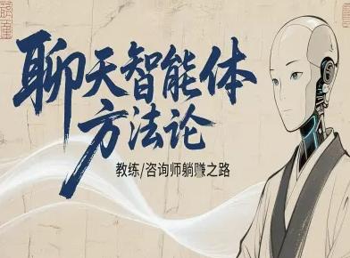 聊天智能体方法论-咨询师教师个人IP教程，咨询师教练躺賺之路 图1