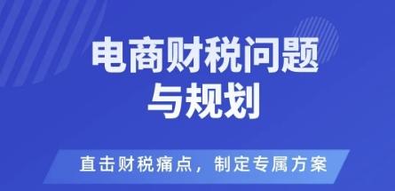 电商企业财税风险与规避，直击财税痛点，制定专属方案 图1