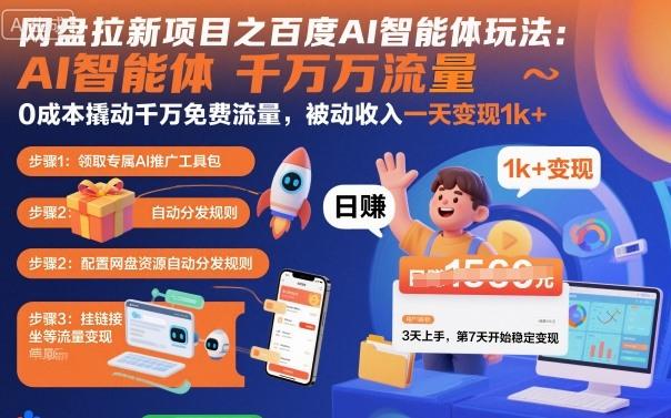 网盘拉新项目之百度Ai智能体玩法，0成本撬动千万免费流量，被动收入，一天变现1k+ 图1
