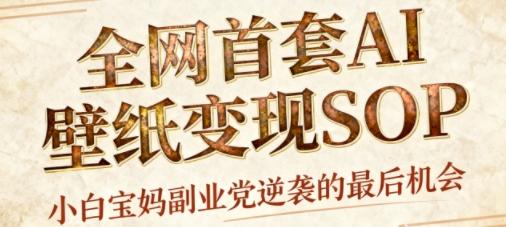 AI+国潮+招财+壁纸，每天三分钟，爆卖一整个冬天，不费脑，轻松矩阵十个号日入1k+ 图1