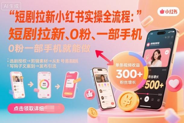 短剧拉新小红书实操全流程，0粉一部手机就可以做，详细教程 图1