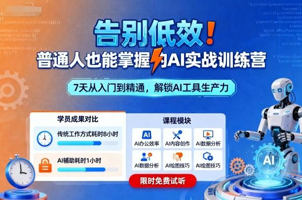告别低效！普通人也能掌握的AI实战训练营 图1