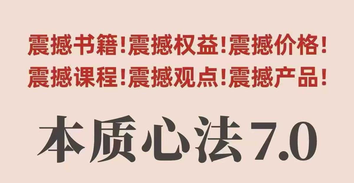 村西边老王本质心法7.0，​视频课+《本质心法》电子版 图1