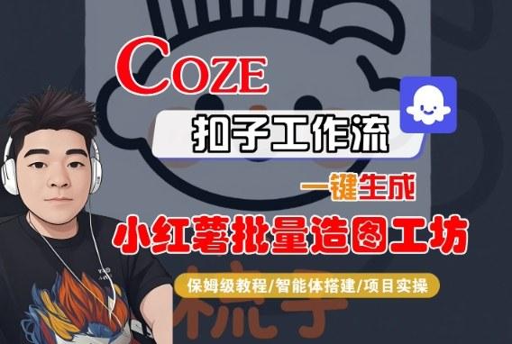 Coze扣子智能体工作流一键生成“小红薯批量造图工坊“工作流，全流程保姆级教学 图1
