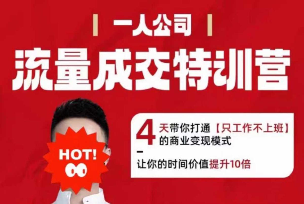 流量成交特训营2025年，4天带你打通【只工作不上班】的商业变现模式，让你的时间价值提升10倍 图1