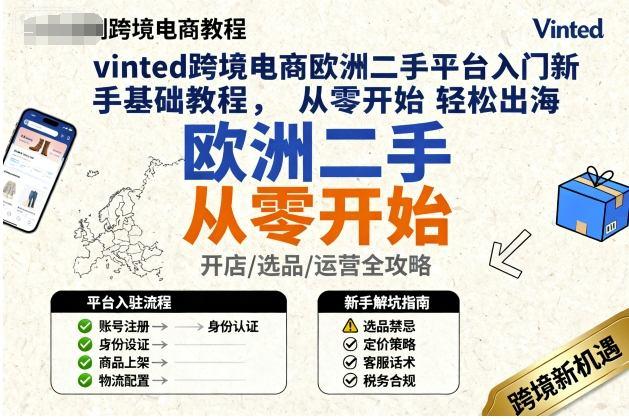 vinted跨境电商欧洲二手平台入门新手基础教程，从零开始轻松出海 图1