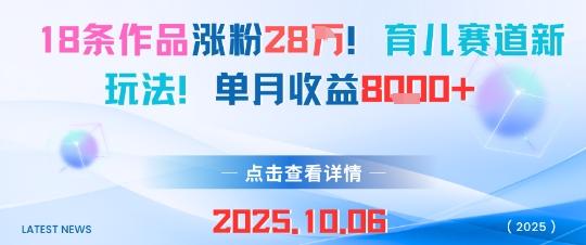 18条作品涨粉28W，育儿赛道新玩法，单月收益8k 图1