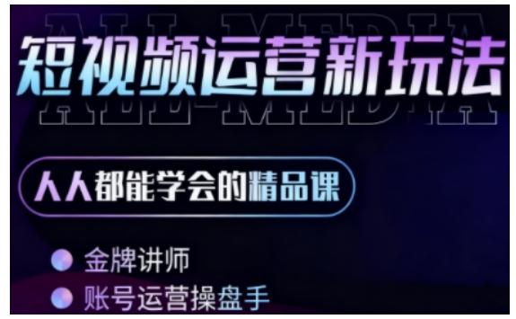 零基础学AI+短视频全能课，人人都能学会的精品课 图1