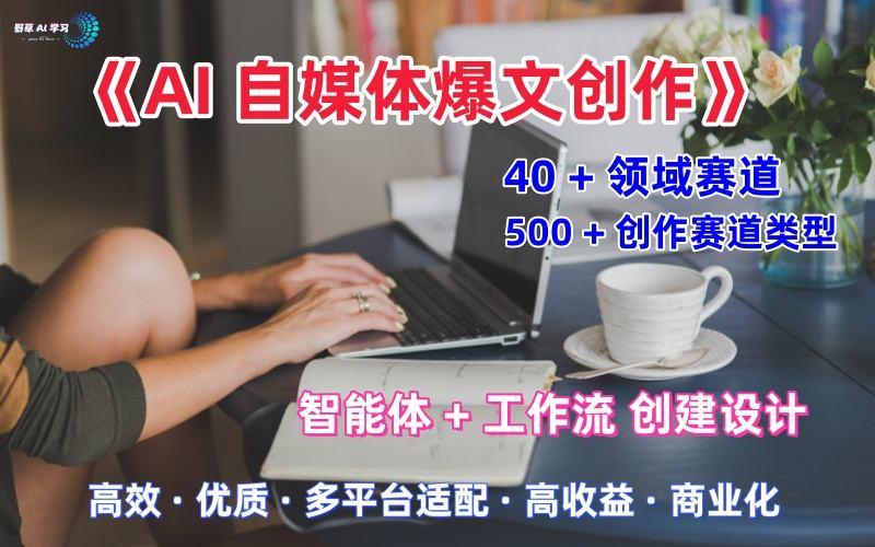 AI自媒体爆文创作全域创作解析职场领域篇，适配于公众号、知乎、头条，月入1W+ 图1