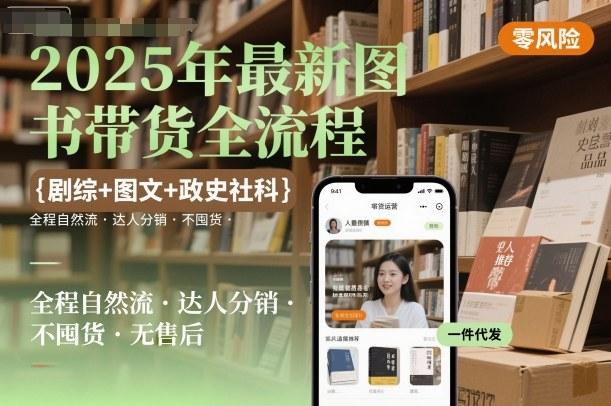 2025年最新图书带货全流程，剧综+图文+政史社科，全程自然流，达人分销，不囤货，无售后 图1