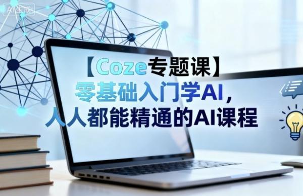 【Coze专题课】零基础入门学AI，人人都能精通的AI课程 图1