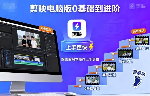 剪映电脑版0基础到进阶，跟着案例学操作上手更快 图1