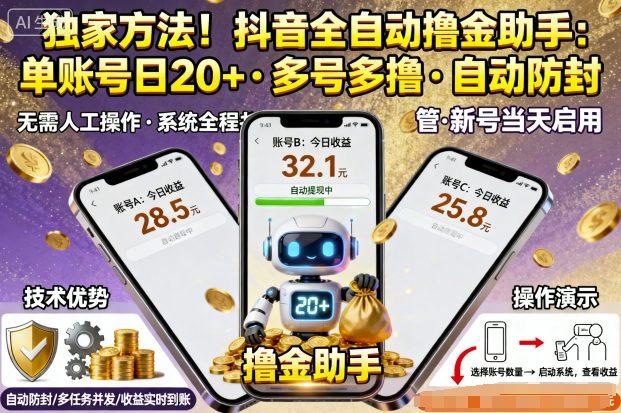 独家方法！最新抖音系列全自动挂G撸金助手，单账号一天20+，多号多撸，自动防封【揭秘】 图1