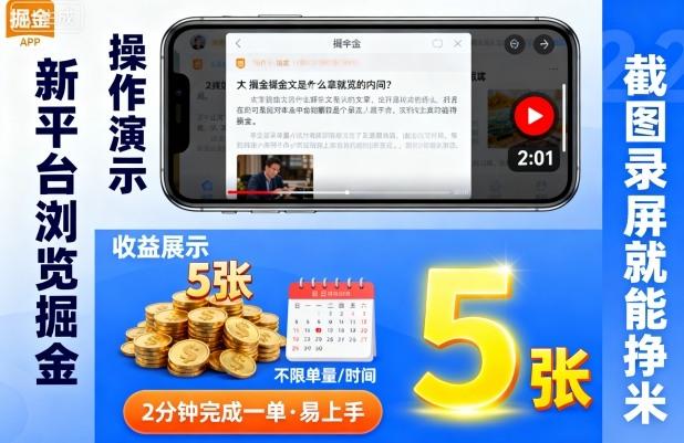 新平台浏览掘金,截图录屏就能挣米,2分钟完成一单易上手,不限单量不限时间,一天轻松5张【揭秘】 图1