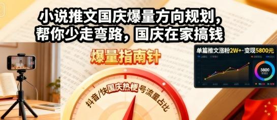 小说推文国庆爆量方向规划，帮你少走弯路，国庆在家搞钱 图1