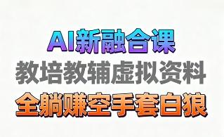 育儿教学教培新玩法，AI生成教学视频，市场大，操作简单，变现天花板非常高 图1
