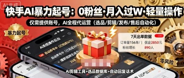 快手带货AI暴力起号，0粉丝可开通，月入过W，提供账号就行，适合普通人的懒人项目【揭秘】 图1