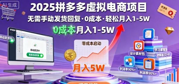 2025拼多多虚拟电商项目，无需手动发货回复，0成本，轻松月入1-5W【揭秘】 图1