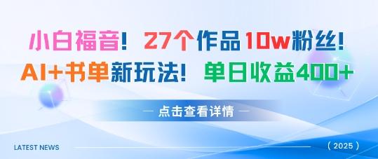 27个作品10w粉丝，AI+书单新玩法，单日收益4张+ 图1