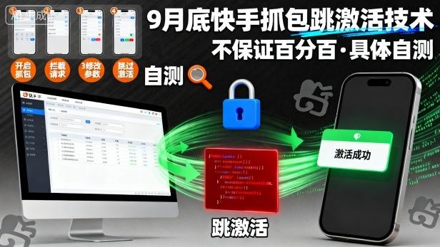 9月底快手抓包跳激活技术，不保证百分百，具体自测 图1