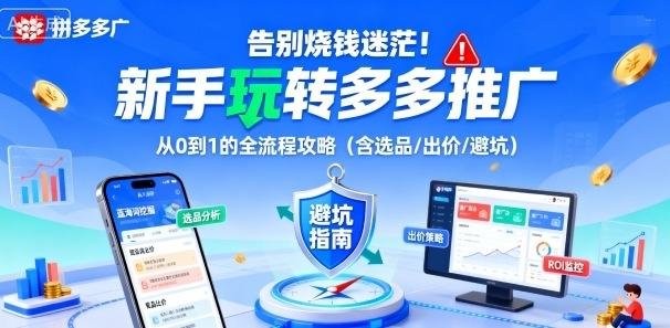告别烧钱迷茫！新手玩转多多推广：从0到1的全流程攻略（含选品/出价/避坑） 图1