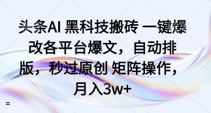头条AI黑科技搬砖项目一键爆改各平台爆文，自动排版，秒过原创矩阵操作，月入3w+【揭秘】 图1