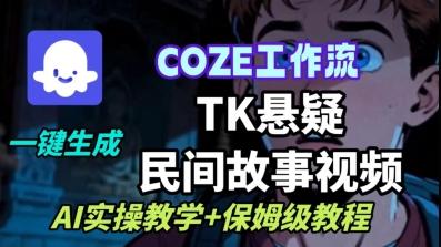 Coze扣子工作流一键生成TK悬疑民间故事视频，AI实操教学+保姆级教程 图1