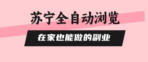 苏宁全自动浏览，在家也能做的副业，无需人工，0风控，单机日入5张+，直接矩阵开干【揭秘】 图1