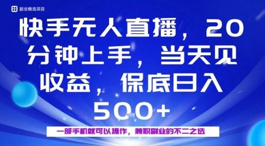 20分钟能上手，当天就能出收益，不賺钱我赔你，兼职副业的不二之选【揭秘】 图1