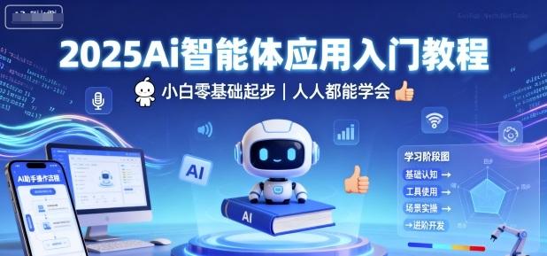 2025Ai智能体应用入门教程，小白零基础起步，人人都能学会 图1