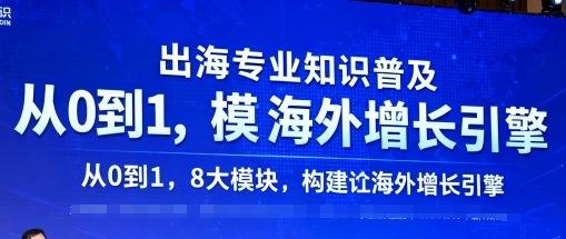 出海专业知识普及，从0到1，8大模块构建你的海外增长引擎 图1