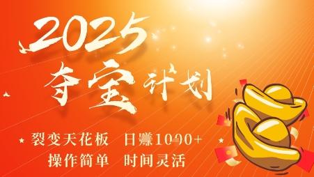 2025夺宝计划,0撸浏览广告挣米,裂变天花板日入多张,操作简单时间灵活 图1