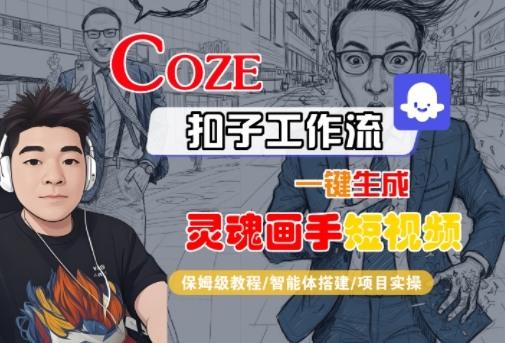 Coze扣子智能体工作流一键生成“灵魂画手“短视频，全流程保姆级教学 图1