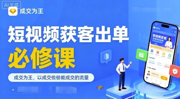 短视频获客出单必修课，成交为王，以成交为导向，直接做能成交的流量 图1