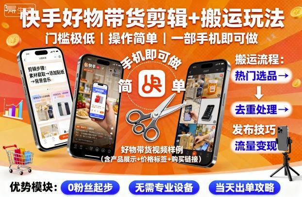 快手好物带货剪辑+搬运玩法,门槛极低,操作简单,一部手机即可玩做 图1