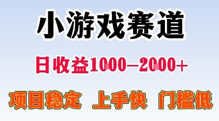 最新小游戏赛道，日收益1k-2k+，项目稳定上手快门槛低，在家就可以自己创业【揭秘】 图1