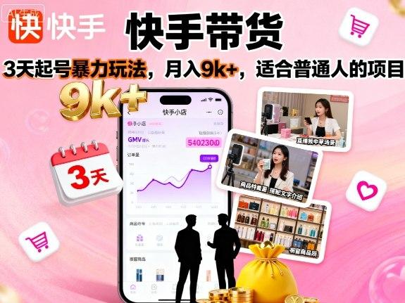 快手带货,3天起号暴力玩法,月入9k+,适合普通人的项目 图1