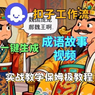 Coze扣子智能体工作流一键生成成语故事短视频，保姆级实战搭建教学 图1