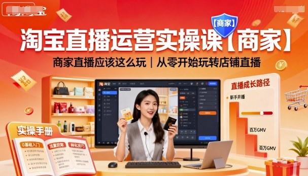 淘宝直播运营实操课【商家】，商家直播应该这么玩，从零开始玩转店铺直播 图1