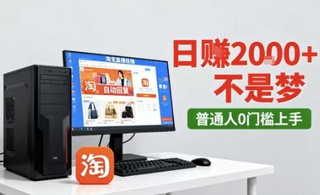 淘宝无人直播最新12.0带货玩法，独家技术，不违规也不封号，只需要挂G，稳定日入2k＋【揭秘】 图1