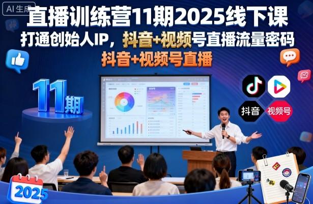 直播训练营11期2025线下课，打通创始人IP，抖音+视频号直播流量密码，教你做出高流量高变现的直播间 图1