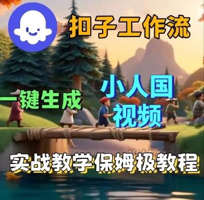 Coze扣子工作流一键生成小人国短视频，保姆级实战搭建教学 图1