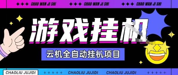 2025暴力挂G自撸项目单窗口30-100+无上限可批量矩阵操作单窗口无限提秒到账【揭秘】 图1