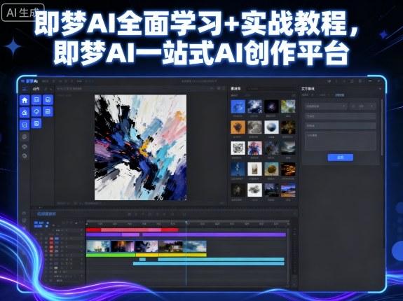 即梦AI全面学习+实战教程，即梦AI一站式AI创作平台 图1