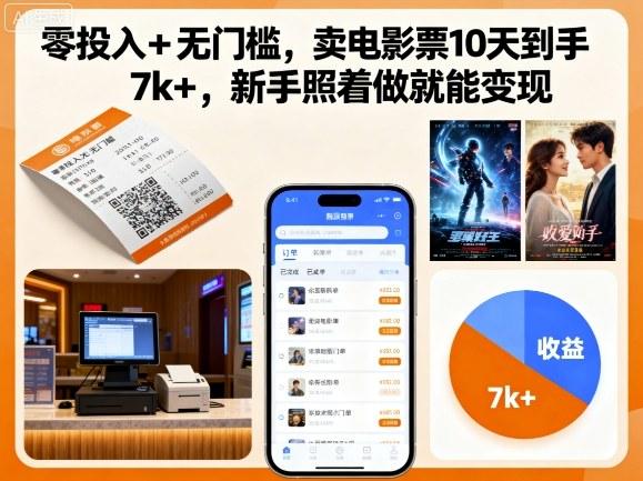 零投入+无门槛，卖电影票10天到手7k+，新手照着做就能变现【揭秘】 图1
